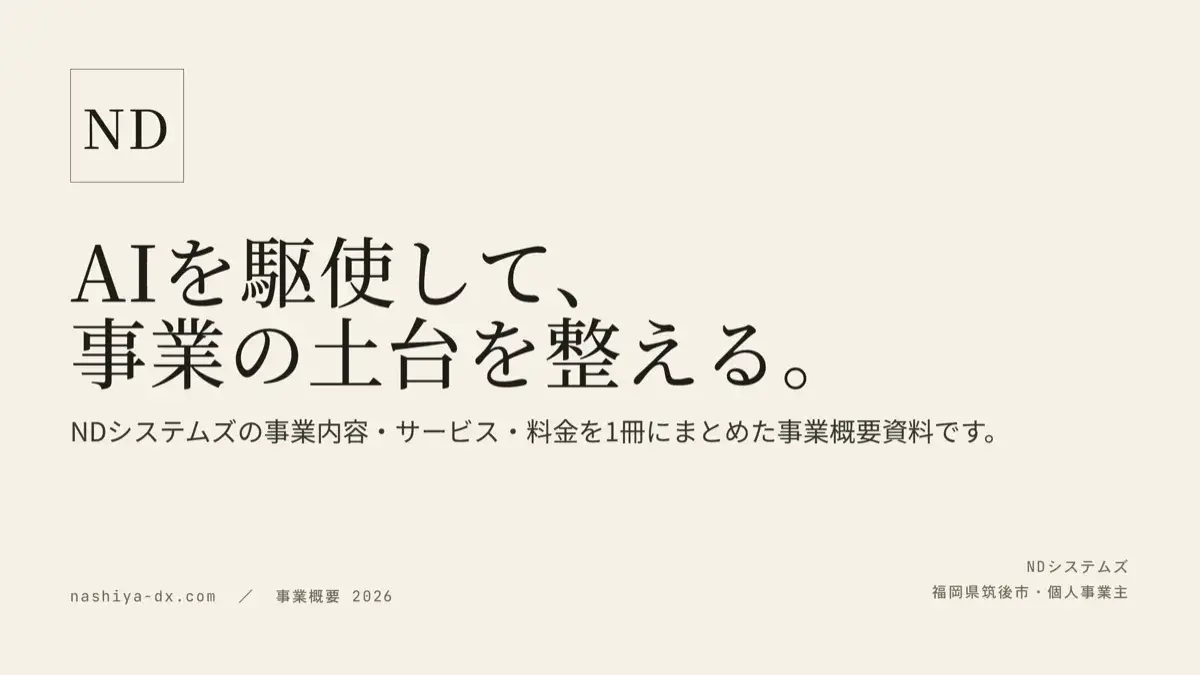 NDシステムズ 事業概要PDFの表紙