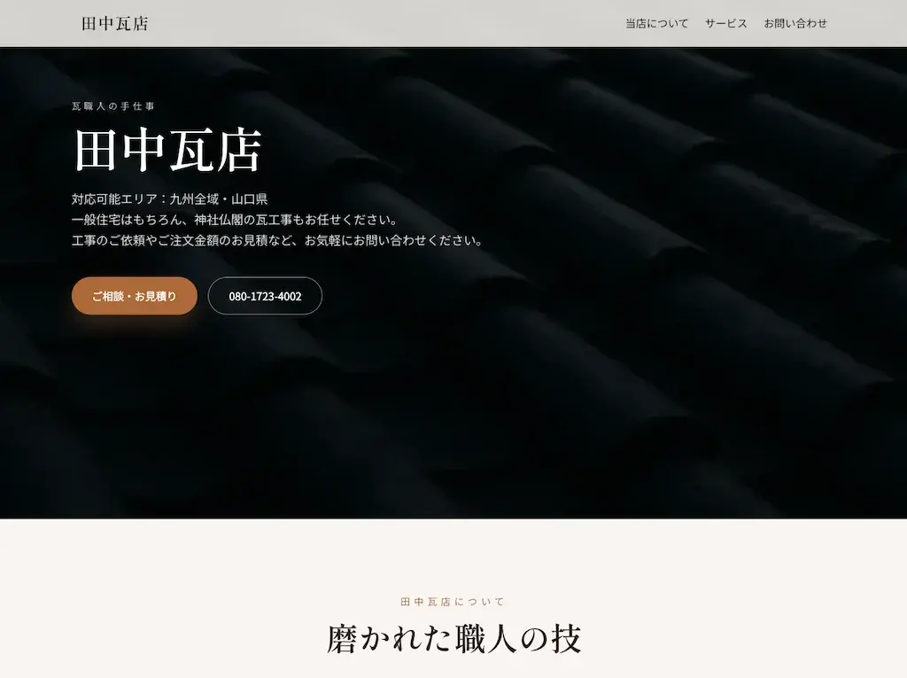 田中瓦店の画面